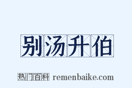 别汤升伯是什么意思的图片